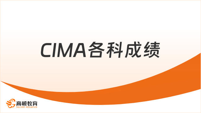 一键收藏！CIMA各科成绩占比及难度总结！
