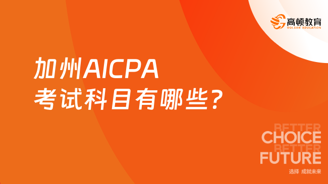 加州AICPA考试科目有哪些？