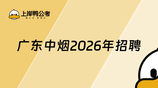 广东中烟2026年招聘