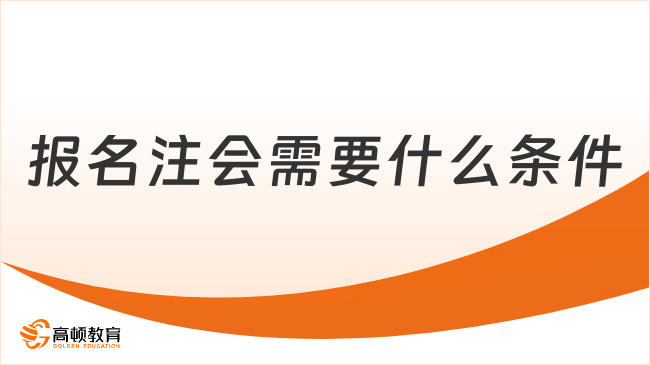 报名注会需要什么条件