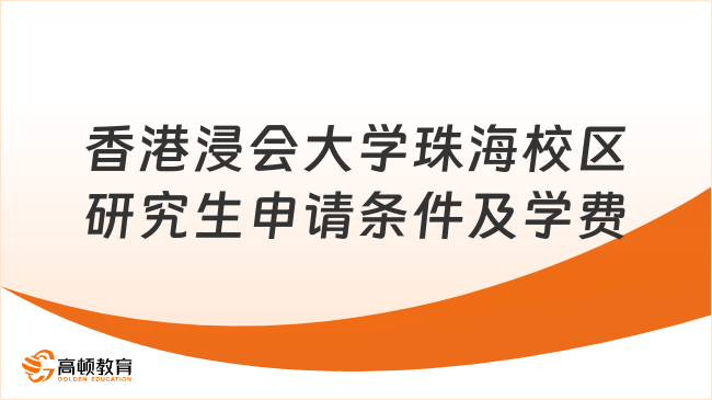 香港浸会大学珠海校区研究生申请条件及学费