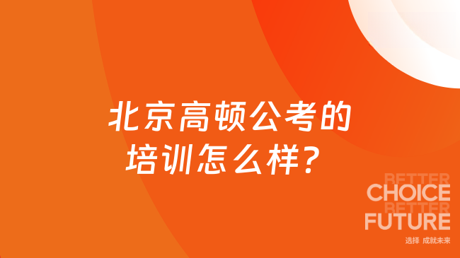 北京高顿公考的培训怎么样？