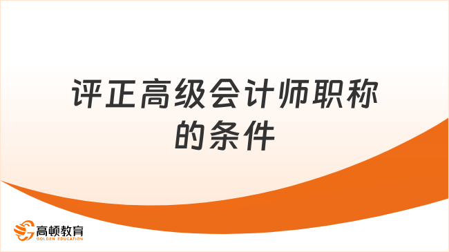评正高级会计师职称的条件