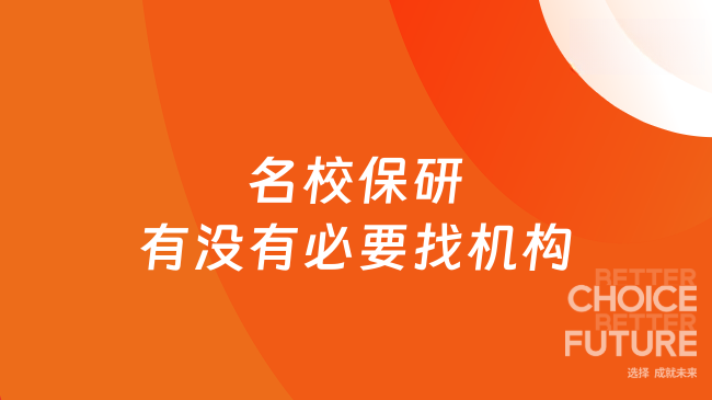 名校保研有没有必要找机构