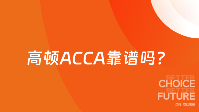高顿ACCA靠谱吗?