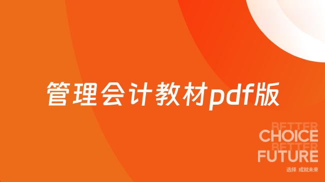 管理会计教材pdf版