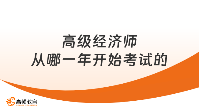 高级经济师从哪一年开始考试的