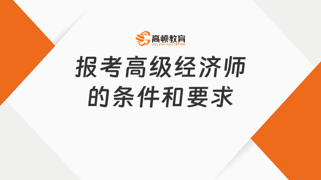 报考高级经济师的条件和要求