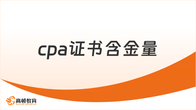 cpa证书含金量