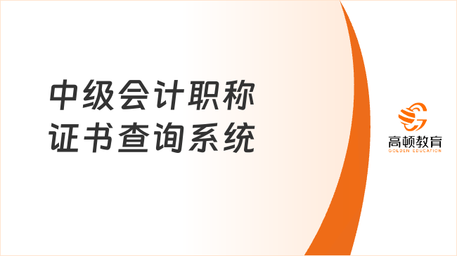 中级会计职称证书查询系统