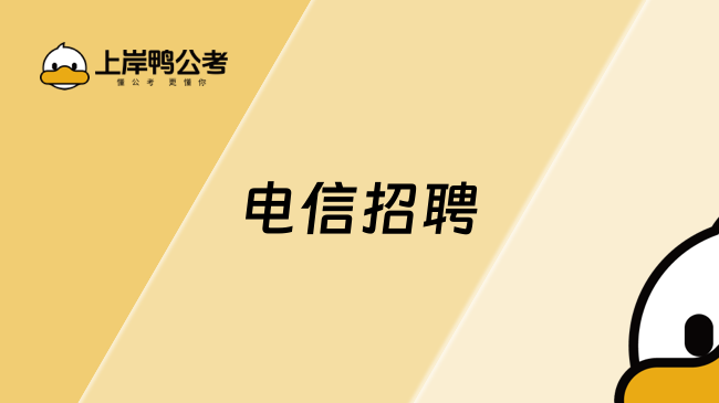 电信招聘