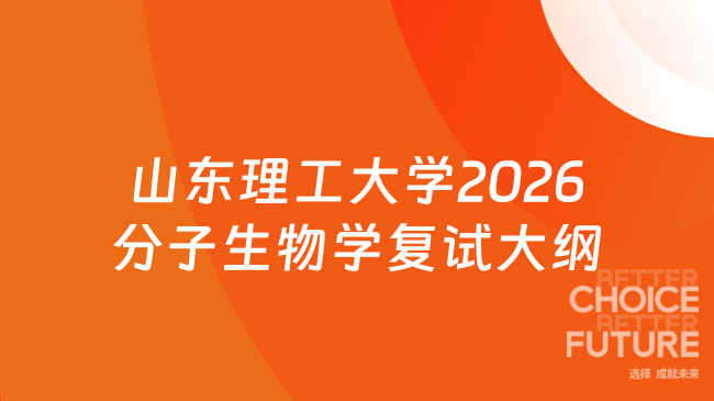 新复试大纲！山东理工大学生命与医药学院2026年硕士研究生招生考试《分子生...