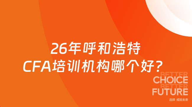 26年呼和浩特CFA培训机构哪个好？