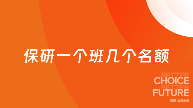 保研一个班几个名额