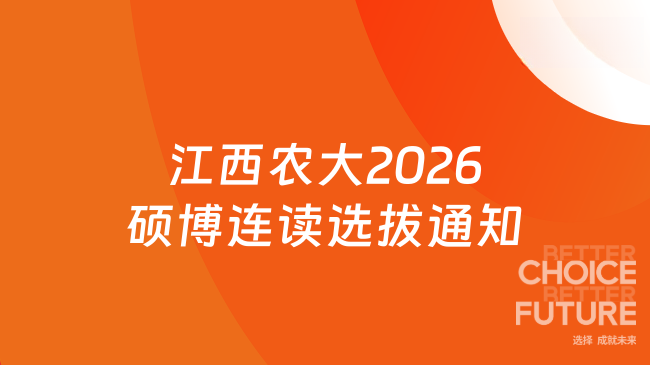 江西农大2026硕博连读选拔通知