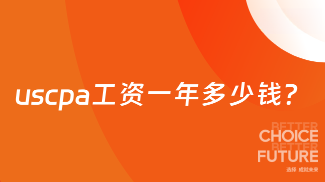 uscpa工资一年多少钱？