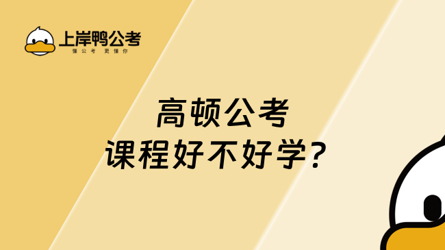高顿公考课程好不好学?