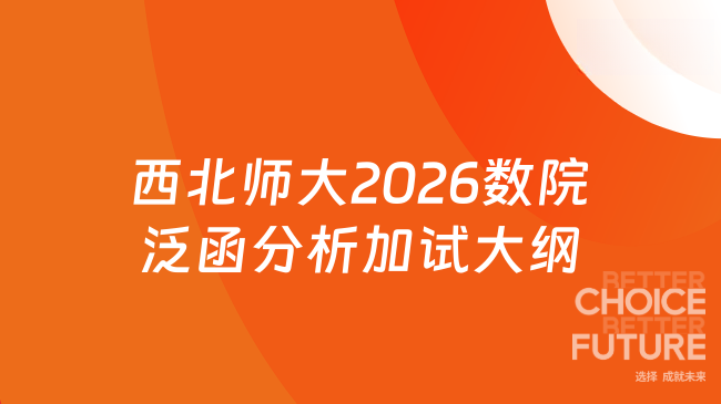 西北师大2026数院泛函分析加试大纲
