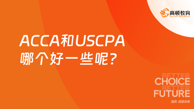 ACCA和USCPA哪个好一些呢？