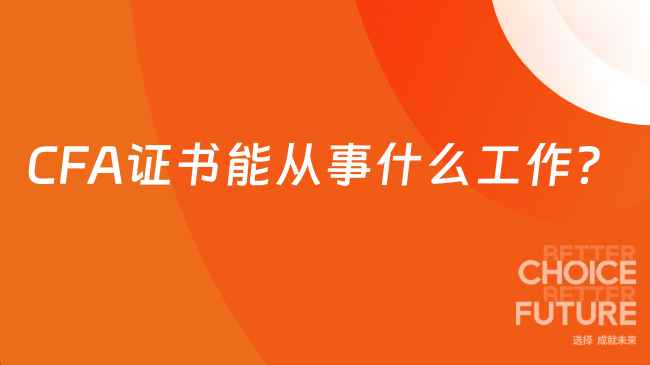 CFA证书能从事什么工作？