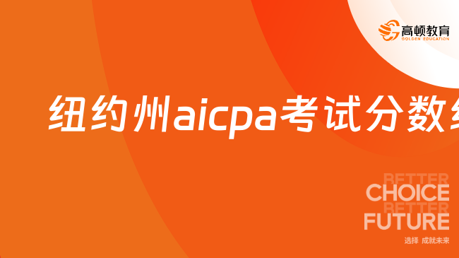 纽约州aicpa考试分数线高吗？了解详情！