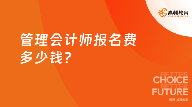 管理会计师报名费多少钱?你了解吗?