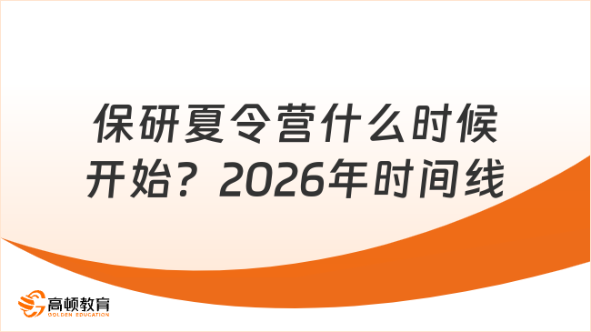 保研夏令营什么时候开始?2026年时间线