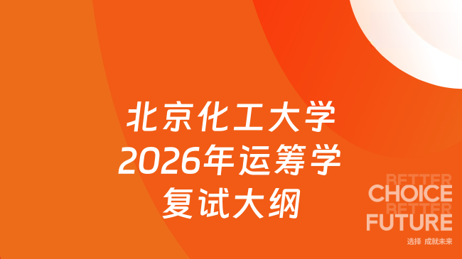 北京化工大学2026年运筹学复试大纲