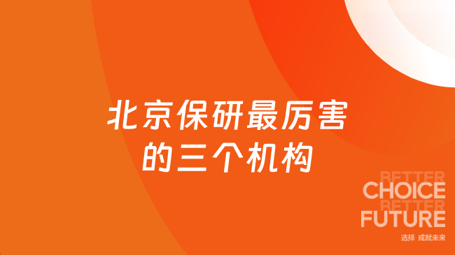 北京保研最厉害的三个机构