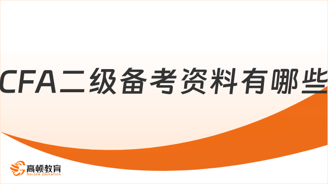 CFA二级备考资料有哪些