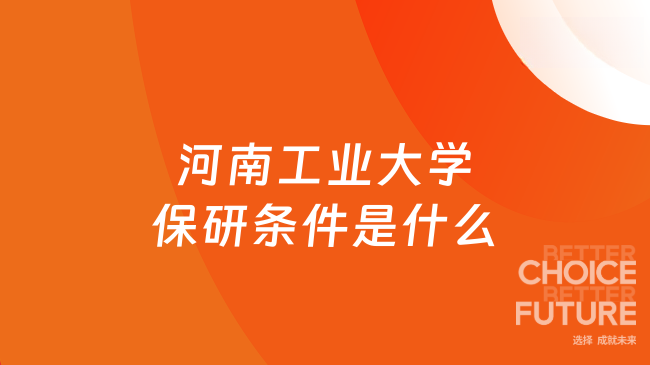 河南工业大学保研条件是什么