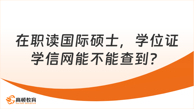 在职读国际硕士,学位证学信网能不能查到?