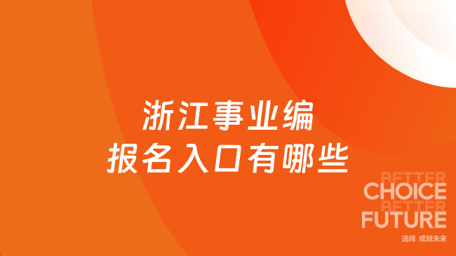 浙江事业编报名入口有哪些