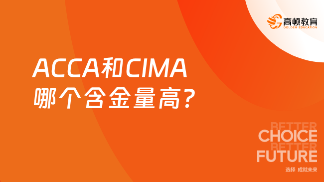 ACCA和CIMA哪个含金量高？