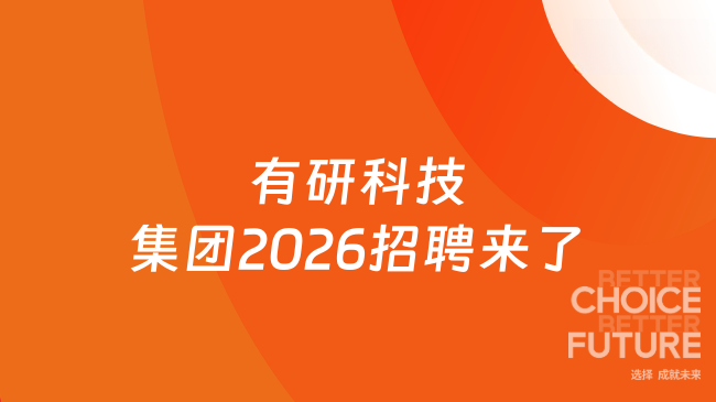 有研科技集团2026招聘来了
