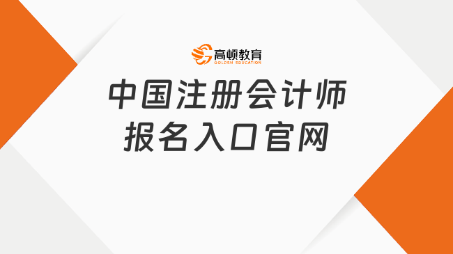 中国注册会计师报名入口官网