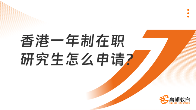 香港一年制在职研究生怎么申请？