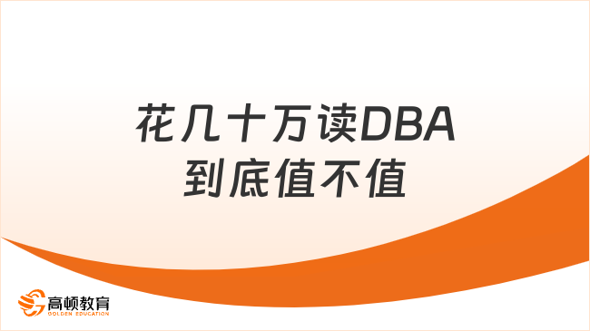 花几十万读DBA到底值不值