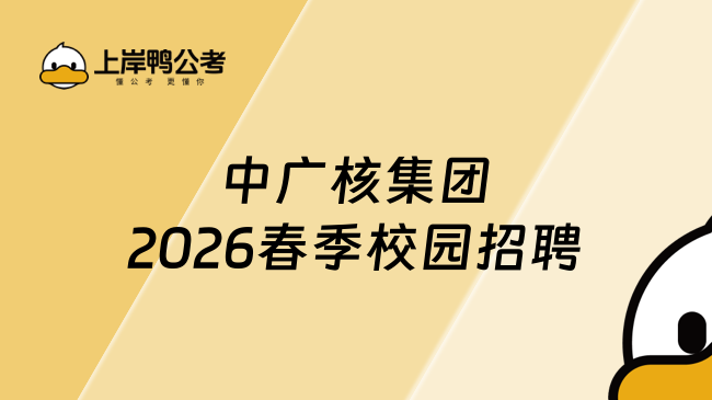 中广核集团2026春季校园招聘