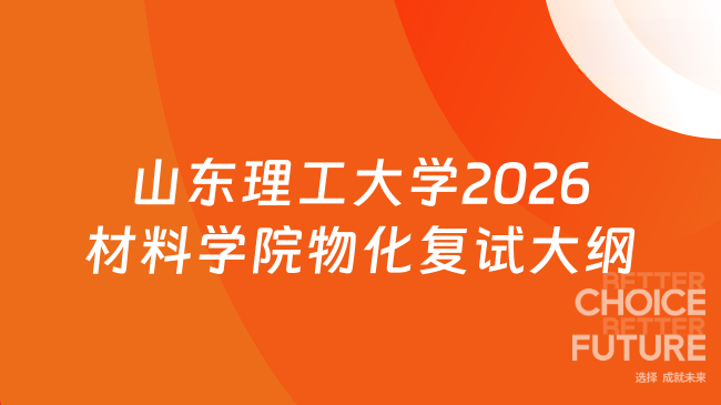 新复试大纲！山东理工大学材料科学与工程学院2026年硕士研究生招生考试《物...