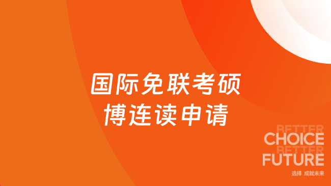国际免联考硕博连读申请