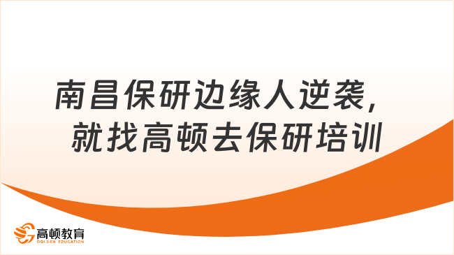 南昌保研边缘人逆袭,就找高顿去保研培训