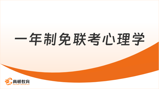 一年制免联考心理学