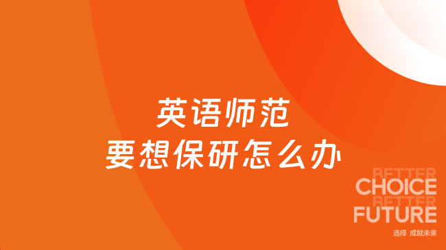 英语师范要想保研怎么办