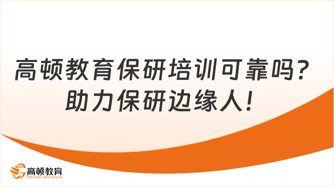 高顿教育保研培训可靠吗?助力保研边缘人!