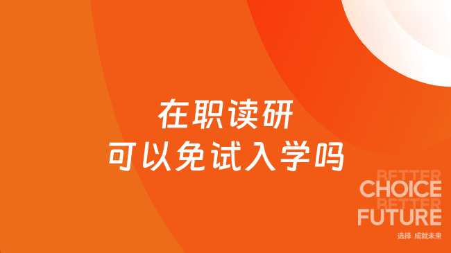 在职读研可以免试入学吗