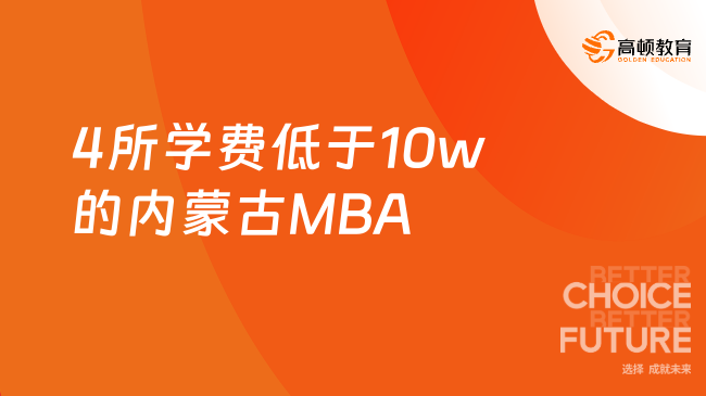 4所学费低于10w的内蒙古MBA