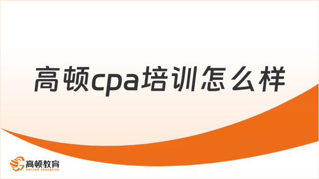 高顿cpa培训怎么样
