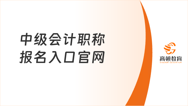 中级会计职称报名入口官网