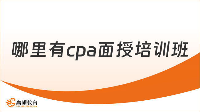 哪里有cpa面授培训班